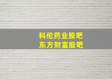 科伦药业股吧 东方财富股吧